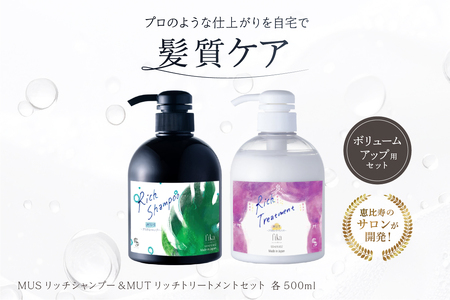 【細毛や少ないボリューム】ボリュームアップ用セット MUSリッチシャンプー&MUTリッチトリートメントセット ボリュームアップ用 ミューシャンプー ムートシャンプー【092016-3】