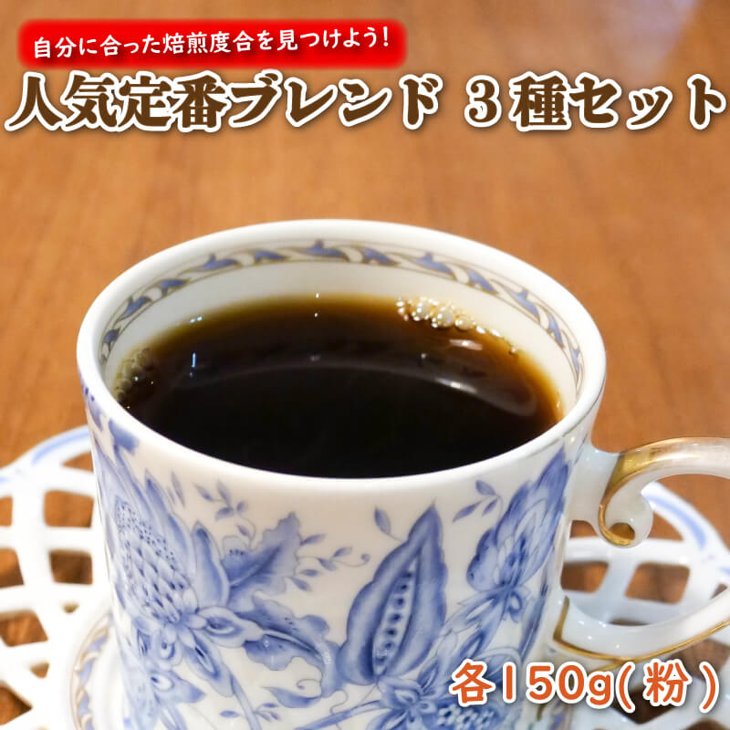 【ふるさと納税】 ブレンド コーヒー 珈琲 自家焙煎 ブレンド 3種 セット 各 150g (粉) 珈琲 コーヒー プレゼント ギフト 静岡 沼津 母の日 父の日