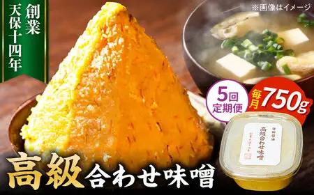 【全5回定期便】味噌醤油醸造元「日田醤油」 高級合せ味噌(750g) 大分県 日田市 調味料 味噌 [ARAJ027]