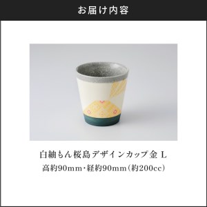 白紬もん桜島デザインカップL　①金　K140-008_01 陶器 人気陶器 大人気陶器 グラス 人気グラス 大人気グラス カップ 人気カップ 大人気カップ 伝統工芸 伝統工芸品 工芸品 人気工芸品 大