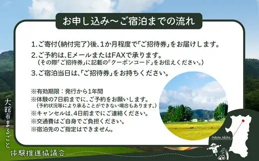農家民宿を満喫！ゴールドプラン　【280P8401】【大館市まるごと体験推進協議会】
