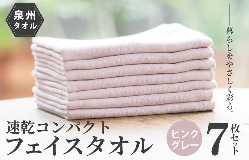 速乾・コンパクト・肌に優しいガーゼ＆パイルのループ付フェイスタオル７枚セット ピンクグレー【泉州タオル 国産 吸水 普段使い シンプル 日用品 大阪 泉佐野 大阪府 泉佐野市】