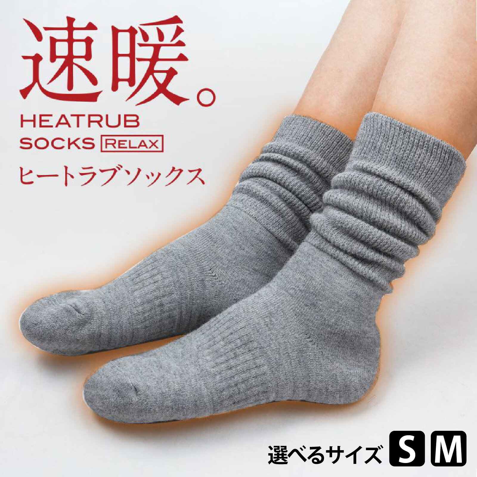 【ふるさと納税】【先行予約】【選べるサイズ】ヒートラブソックス リラックス／履く暖房 極厚設計 発熱素材 断熱素材 吸湿発熱素材 暖かい ルームソックス 日本製 リラックスタイム テレワーク 冷え お風呂上がり 就寝前 防寒 滑り止め 日本製 ユニセックス