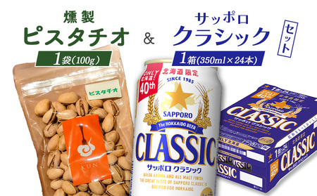 燻製ピスタチオとサッポロクラシックのセット【C9901301】