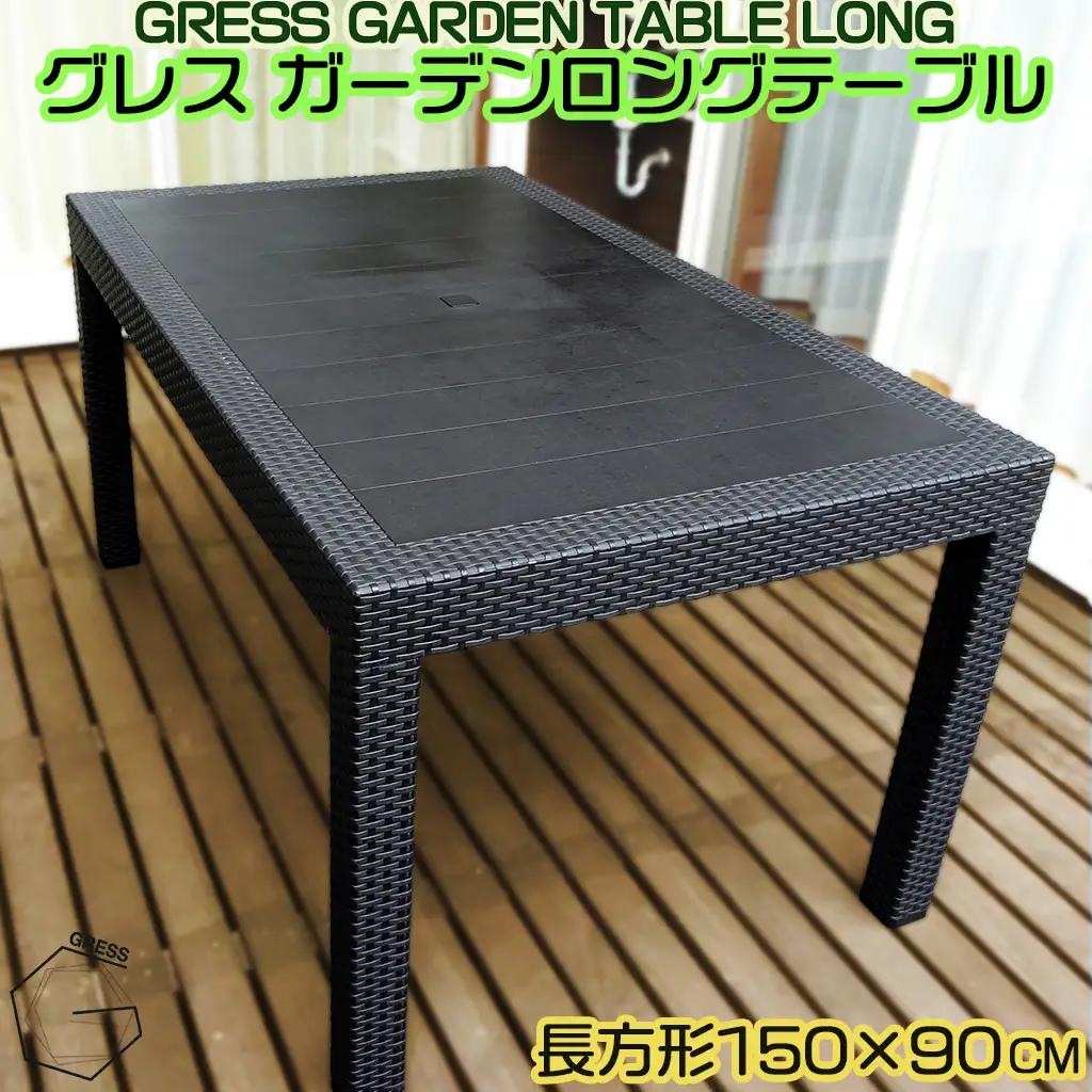 ガーデン ロング テーブル 150×90 家具 テーブル 机 防水 屋外用 ラタン調 ロングテーブル