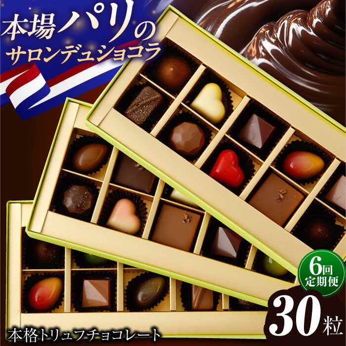 【ふるさと納税】【6回定期便】《ギフト》 トリュフチョコレート 詰め合わせ （30粒） 長与町/CAKE SHOP FAVORI [EBV027] チョコ 食べ比べ セット ギフト 贈答 スイーツ チョコ 菓子 お菓子 洋菓子 贅沢 バレンタイン ホワイトデー 定期 定期便