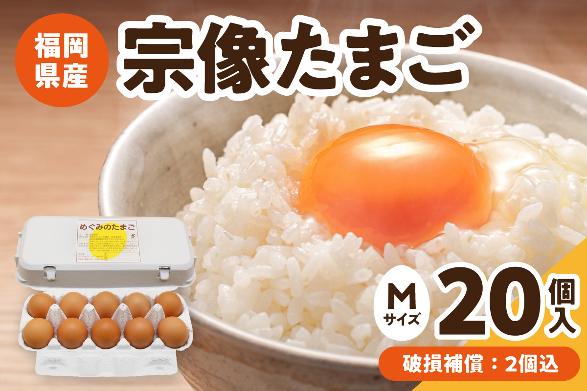 新鮮 赤卵「宗像たまご」Mサイズ 20個(18個＋補償2個) 【JAほたるの里】_HA2097 たまご 卵 赤卵 Mサイズ 福岡県宗像市 宗像市 福岡 宗像