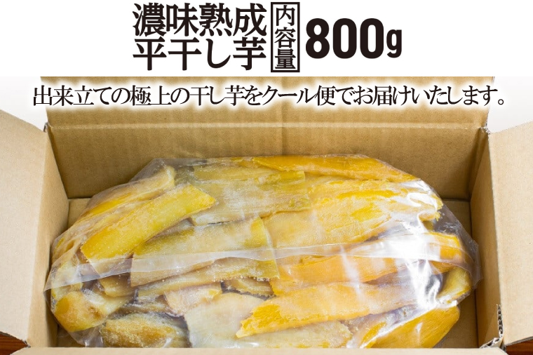 【先行予約】・12月以降発送　濃味熟成 干し芋 800g_CE008