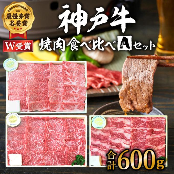 福袋 神戸牛 焼肉 食べ比べ 3種 計600g 肩 モモ バラ 焼肉セット 焼き肉 牛肉 和牛 焼肉用 キャンプ BBQ アウトドア バーベキュー 黒毛和牛 お肉 冷凍  父の日 おすすめ ギフト