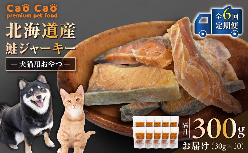 
            【全6回定期便】Cao Cao 北海道産 鮭ジャーキー 300g（30g×10袋） 犬猫用おやつ　T035-T05-01
          