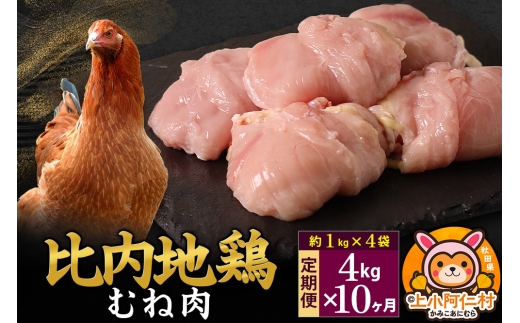 【定期便10ヶ月】比内地鶏 むね肉 4kg(1kg×4袋) 4kg 国産 冷凍 鶏肉 鳥肉 とり肉 ムネ肉