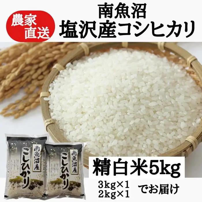 農家直送！【令和7年産】　南魚沼塩沢産コシヒカリ　精白米５ｋｇ【銘柄米 ブランド米 精米 こしひかり コシヒカリ 魚沼産 新潟米 産地直送 お米 米 こめ コメ ご飯 御飯 ごはん】
