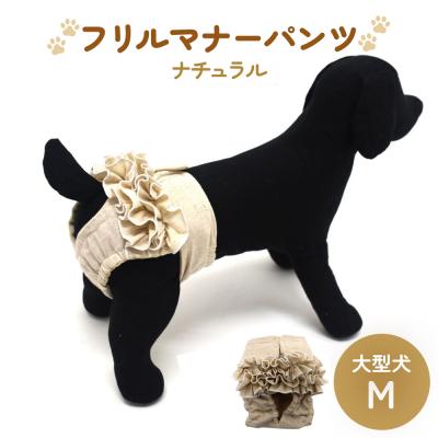 ふるさと納税 石巻市 フリルマナーパンツ 大型犬 M ナチュラル ペット用 犬 お出かけ 手作り おむつ カバー