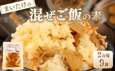 【先行予約】 まいたけ 混ぜご飯 2合用 9袋 レトルト レトルト レトルト レトルト kajikawa012