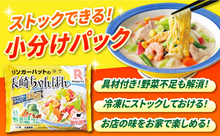 ちゃんぽん チャンポン 麺 具材付き 冷凍 簡単 調理 長崎 リンガーハット 定期便