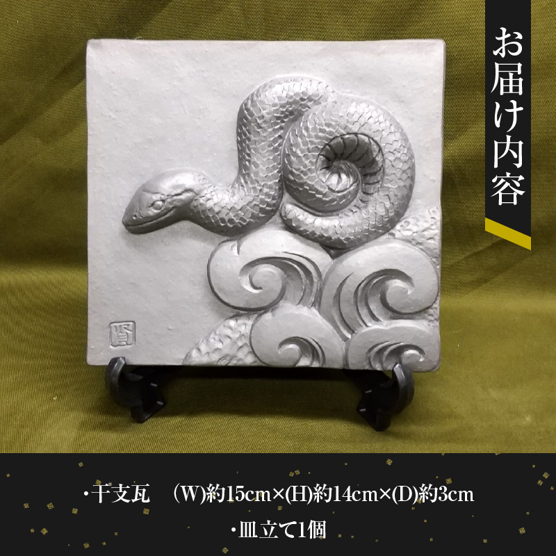 伝統工芸士の鬼師が作る 『蛇の干支瓦』 飾り瓦 開運 三州鬼瓦 工芸品 へび ヘビ 巳年 H064-028