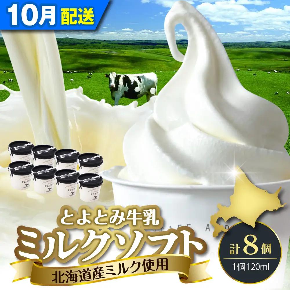 【10月配送】とよとみ牛乳ソフトクリーム ミルク 8個 ソフトクリーム