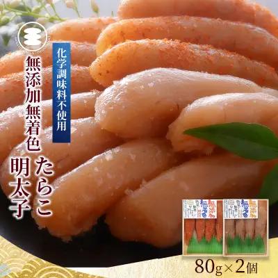 無添加 たらこと明太子160ｇセット 石巻　