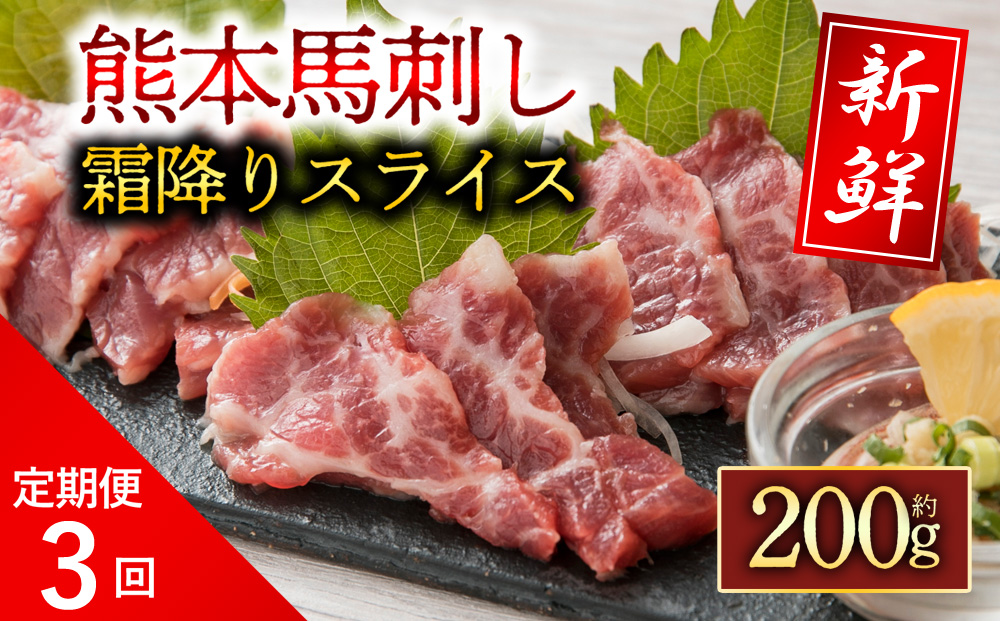 【定期便 全3回】 霜降り馬刺しスライス200g 阿蘇牧場 馬刺し 肉 定期便 馬肉 霜降り 熊本県 阿蘇市