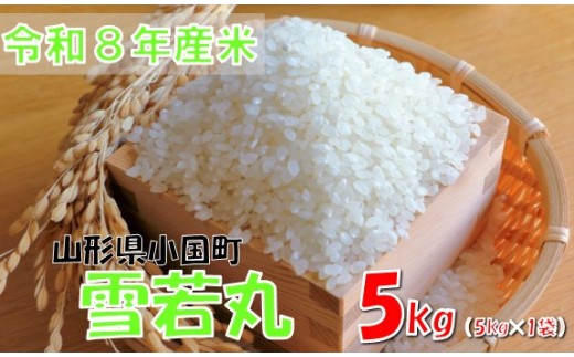 【令和８年産 新米】雪若丸5kg(5kg×1袋)　おぐにのこめ