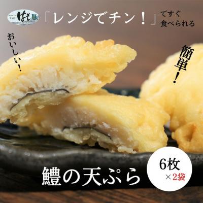 ふるさと納税 小松島市 鱧の天ぷらセット(1袋6個×2袋) 　冷凍　産地直送　レンジアップ　海鮮