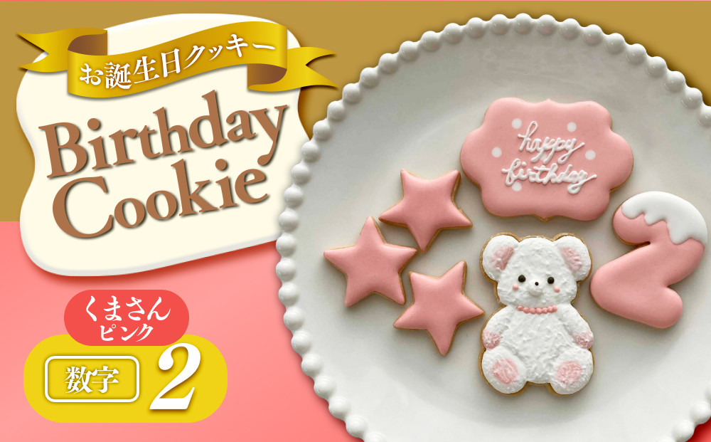 お誕生日クッキー〈くまさん〉　ピンク　merry.cooking【数字:2】 272183_DD002VC02