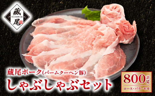 しゃぶしゃぶ セット（ ロース・ バラ ・ モモ ）計800g  豚肉 冷凍 豚 肉 豚ロース 豚バラ 豚もも ポーク お弁当 おかず 晩ごはん 贅沢 ギフト 贈り物 贈答 蔵尾ポーク バームクーヘン豚 滋賀県 日野町