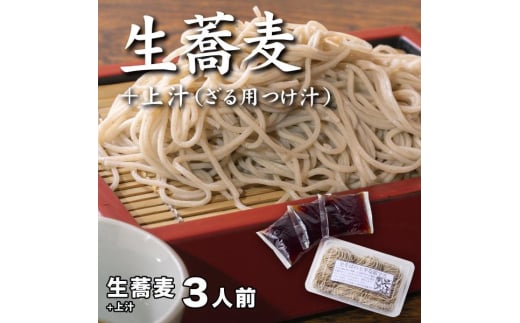 麵坊蕎麦博 ざるそば 生蕎麦＋上汁（ざる用つけ汁）3人前 ＜麺坊蕎麦博の自信作＞ ※年越しそばではありません。お申し込み後、順次発送いたします。お届け前のご連絡はいたしませんので、ご注意ください 送料無料 そば 蕎麦 生そば 生蕎麦 麺 昼ごはん お手軽 ランチ 人気店 ザル 打ち立て