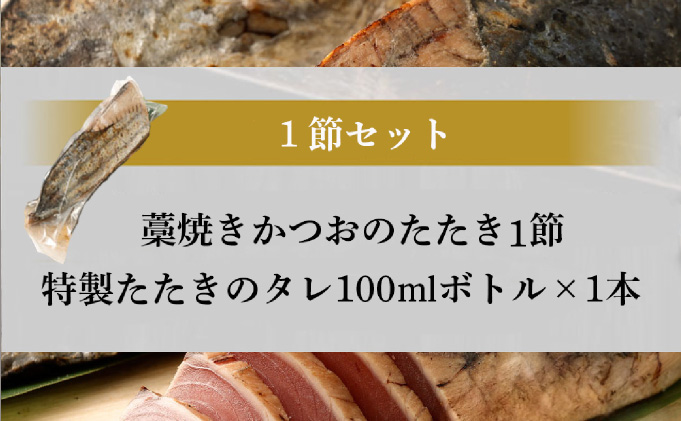 土佐流 藁焼き かつおのたたき 1節 (オリジナルたたきのタレ付き) 1〜1.5人前 お試し用 日時指定可能 詰め合わせ 魚 惣菜 魚介類 海産物 カツオ 鰹 わら焼き 高知 海鮮 冷凍 家庭用 訳あ