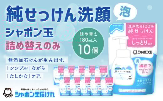 純せっけん洗顔 泡詰め替え 10個 石鹸 石けん 洗顔 泡石鹸 純石鹸 詰め替え シャボン玉