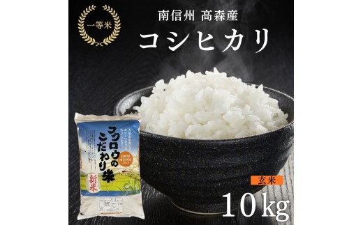 
                  2025年産【南信州高森産】コシヒカリ玄米10kg 長野県 信州 南信州 高森町 米 コメ 農事組合法人フクロウ
                