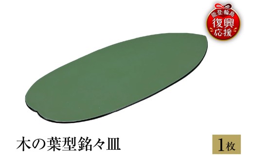 輪島塗　木の葉型銘々皿　1枚