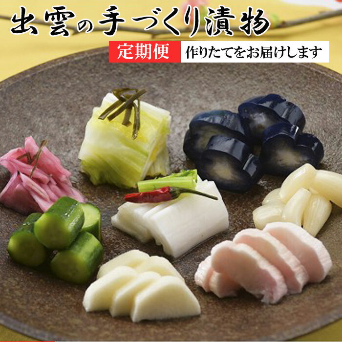 【ふるさと納税】【6か月定期便】出雲漬物 季節の詰合せセット（10～3月） | 漬け物 つけもの つけ物 野菜 やさい