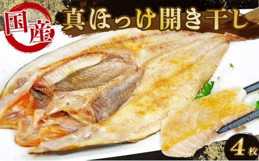 ほっけ 干物 開き干し 4枚 国産 ホッケ 真ほっけ ひらき 干し ひもの 海鮮 魚介 個包装 真空パック 便利 惣菜 焼くだけ 詰め合わせ セット 脂乗り 美味しい 沼津 静岡県