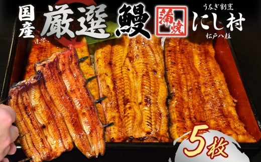 厳選 国産 鰻蒲焼 5尾 ウナギ たれ 山椒 鰻 養殖  ブランド 土用 丑の日 蒲焼き 熟練の技 冷凍 ふっくらうなぎ 割烹 にし村 専門店 お取り寄せ 贈り物 贈答用 ギフト ご馳走 うな丼 うな重 ひつまぶし お祝い 送料無料 千葉県 松戸市