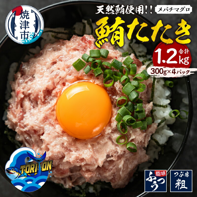 【ふるさと納税】 ネギトロ 鮪たたき 大目鉢 天然 300g×4パック 冷凍 流水 魚 焼津 数量限定 a10-1217