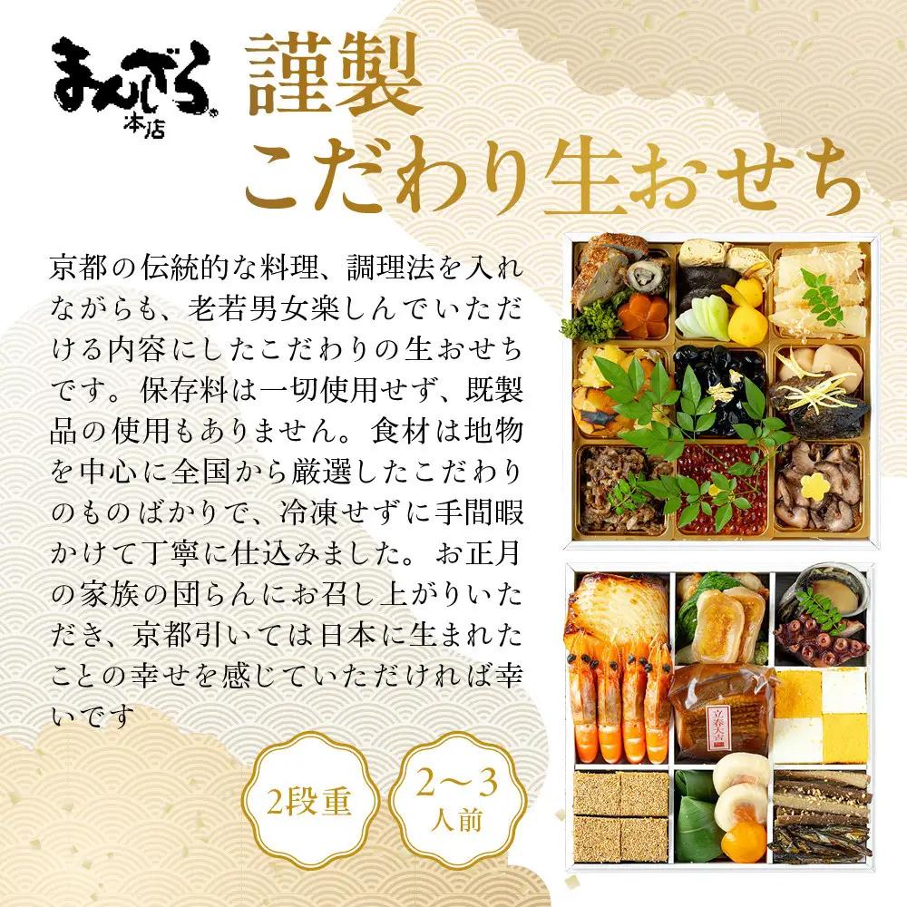 【まんざら本店】こだわり生おせち2段重 2～3人前｜ 京都 老舗 人気おせち