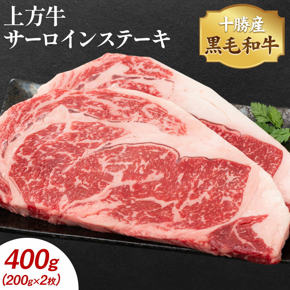 【ふるさと納税】十勝産 黒毛和牛 上方牛 サーロインステーキ 400g(200g×2枚) 上方牧場《30日以内に出荷予定(土日祝除く)》北海道 本別町 肉 ステーキ サーロイン バーベキュー 送料無料