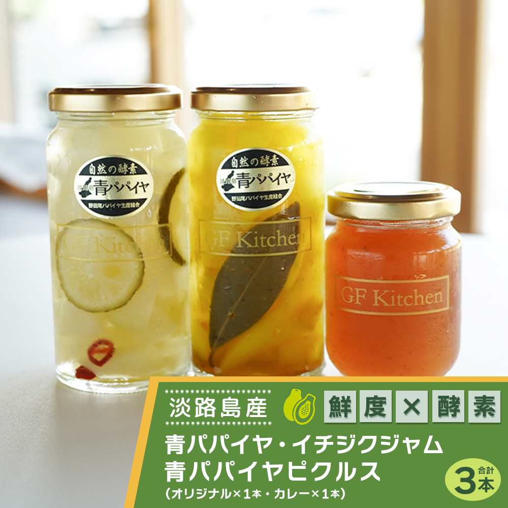 淡路の青パパイヤピクルス（オリジナル・カレー）と青パ