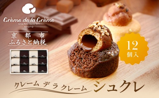 
                  【クレーム デ ラ クレーム】シュクレ 12個入り｜京都 人気スイーツ店 ご褒美スイーツ おしゃれ ギフト［ シュークリーム専門店 とろーりチョコのミニケーキ バニラ ショコラ 各6個 おしゃれ 可愛い 大人気 おすすめ ケーキ 焼き菓子 チョコ ショコラ お菓子 スイーツ プレゼント 贈答 お取り寄せ 通販 送料無料 ふるさと納税 ]
                