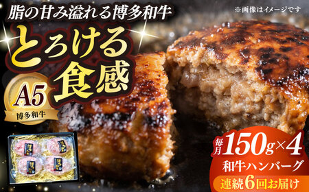 【全6回定期便】博多和牛100％ プレミアムハンバーグ 150g×4 A5 A4 冷凍 和牛 肉 牛肉 BBQ ハンバーグ 贈答品 [ABEN051]
