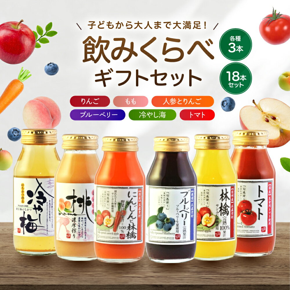 【ふるさと納税】 果汁 満喫 バラエティ 飲みきり セット 18本 各種3本ずつ | 小池手造り農産加工所 りんご 人参 ブルーベリー 桃 冷やし梅 トマト 国産 手造り てづくり 健康 飲料 長野県 飯田市 CU9