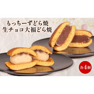 ふるさと納税 羽咋市 【復興支援】もっちーずどら焼 生チョコ大福どら焼き 個包装 各4個