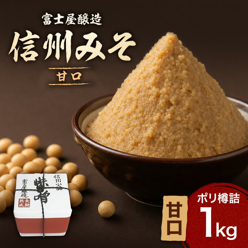 【ふるさと納税】信州みそ甘口1kg ポリ樽詰 長野 信州 小諸 味噌 こだわり 食材 セット お取り寄せ 調味料 油／味噌 ミソ