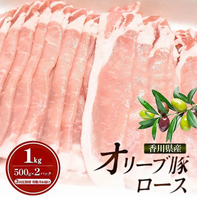 オリーブ豚 ロース 香川県産 オリーブ豚【1kg(500g×2p)】【3回定期便 奇数月】