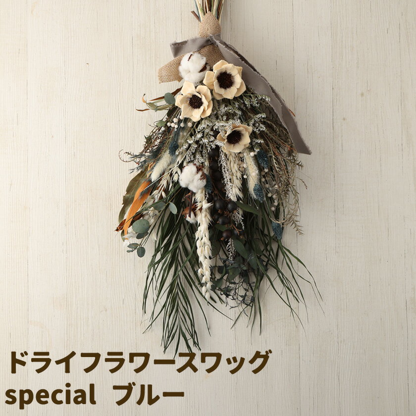 【ふるさと納税】ドライフラワースワッグ special ブルー 1束 縦65cm以上×横35cm以上 ドライフラワー スワッグ デザインおまかせ フラワーアレンジ インテリア 花 合同会社クリール《90日以内に出荷予定(土日祝除く)》熊本県 菊池市 雑貨 送料無料