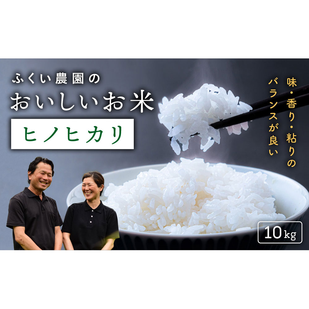 【ふるさと納税】【令和7年産新米・10月配送】ふくい農園のおいしいお米（ヒノヒカリ10kg）予約 受付 低温 貯蔵 酵素 有機質 肥料 贈答 精米 白米