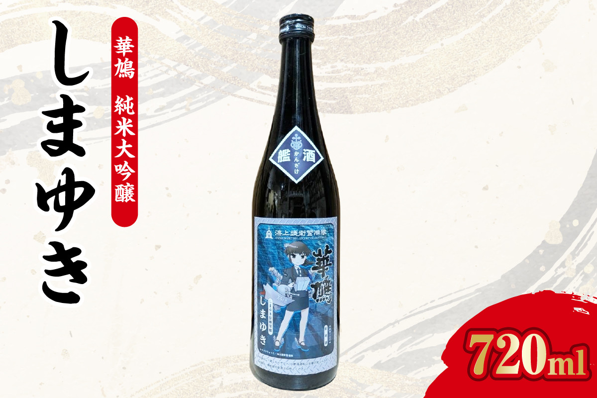 
                  【数量限定】 華鳩 純米大吟醸『艦酒しまゆき』 ( 720ml × 1本 ) ／ お酒 酒 さけ 辛口 日本酒 お取り寄せ プレゼント 贈り物 ギフト 晩酌 広島県 呉市 ku192-003-r
                