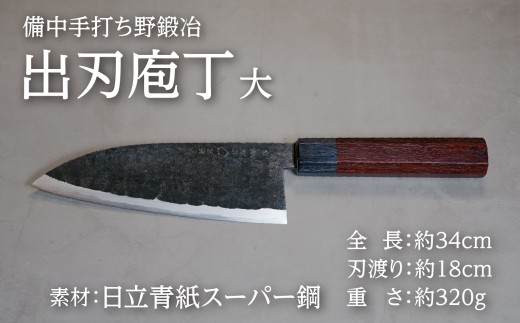 武田刃物工場 出刃庖丁（大） 1本