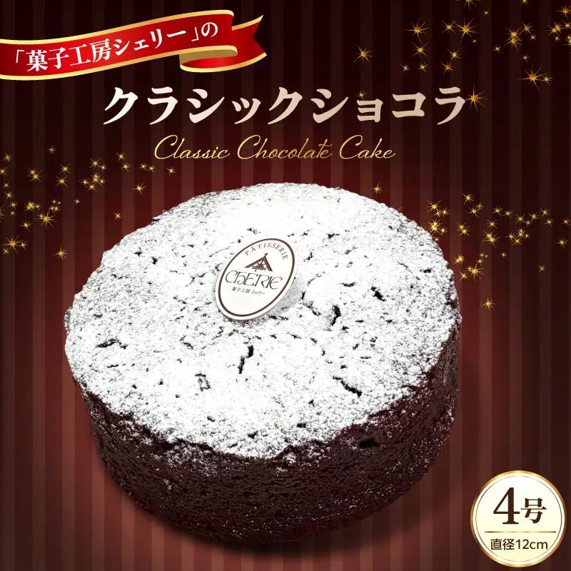 クラシックショコラ 4号 ケーキ ケーキ チョコレート ショコラ